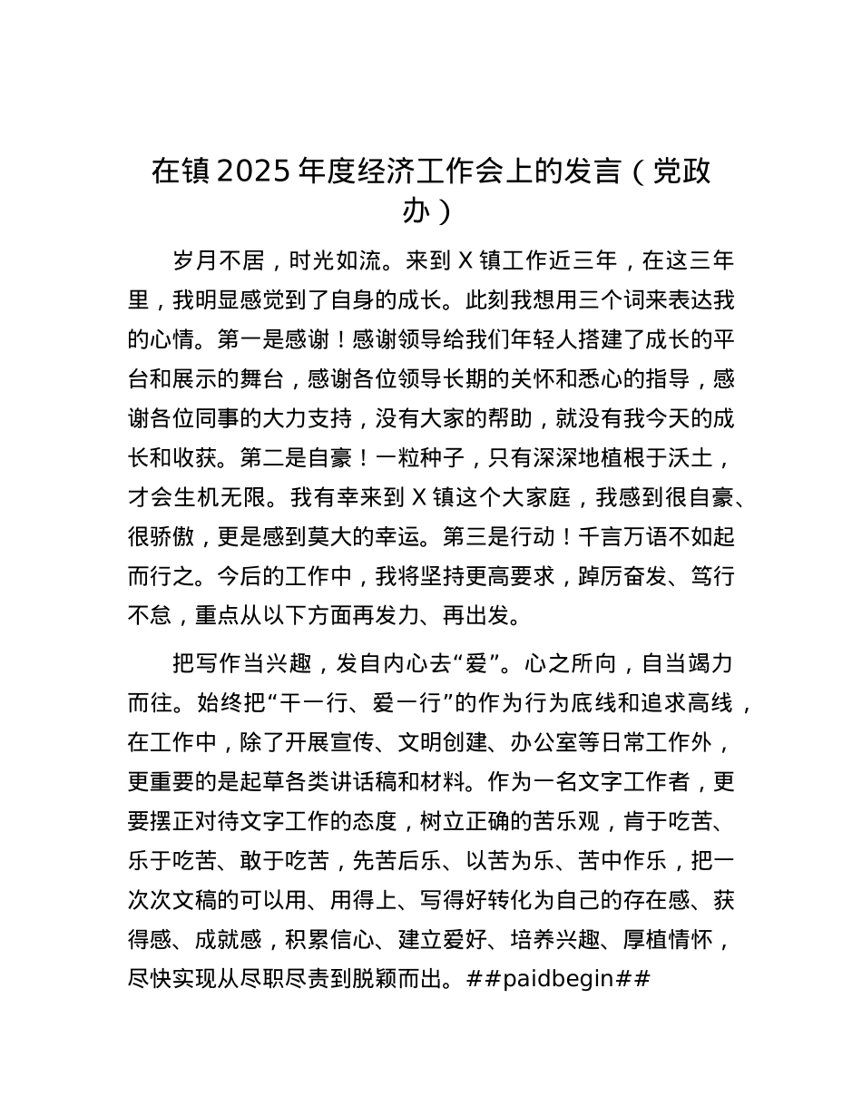 在镇2025年度经济工作会上的发言（X政办）.docx_第1页