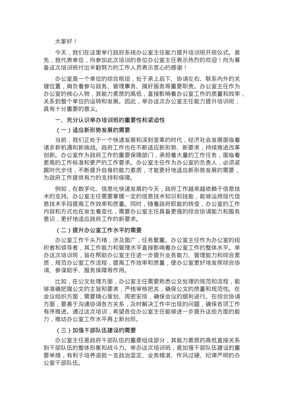 在政府系统办公室主任能力提升培训班开班仪式上的讲话.docx_第1页