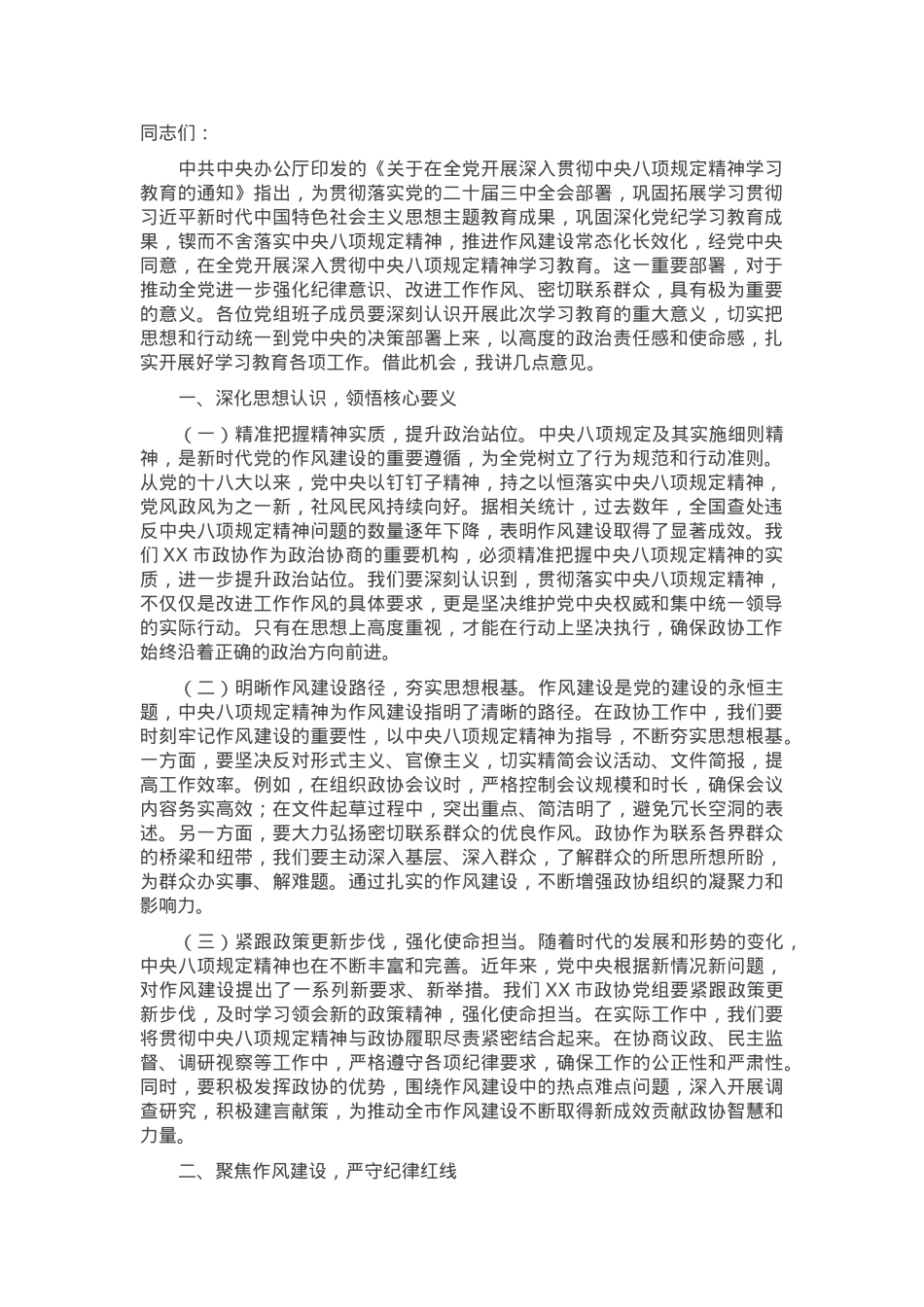 在政协党组理论学习中心组作风建设学习教育读书班上的讲话.docx_第1页