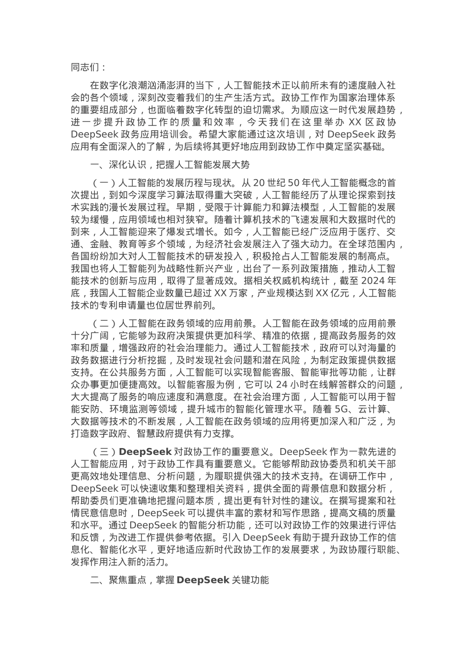 在政协机关DeepSeek大模型政务应用培训会上的讲话.docx_第1页