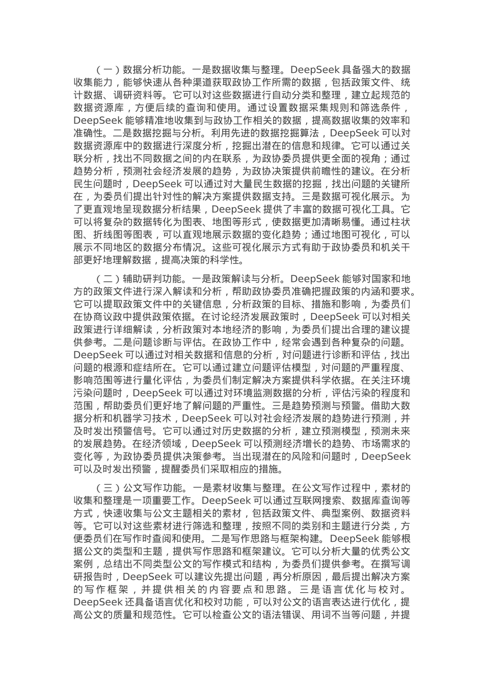 在政协机关DeepSeek大模型政务应用培训会上的讲话.docx_第2页