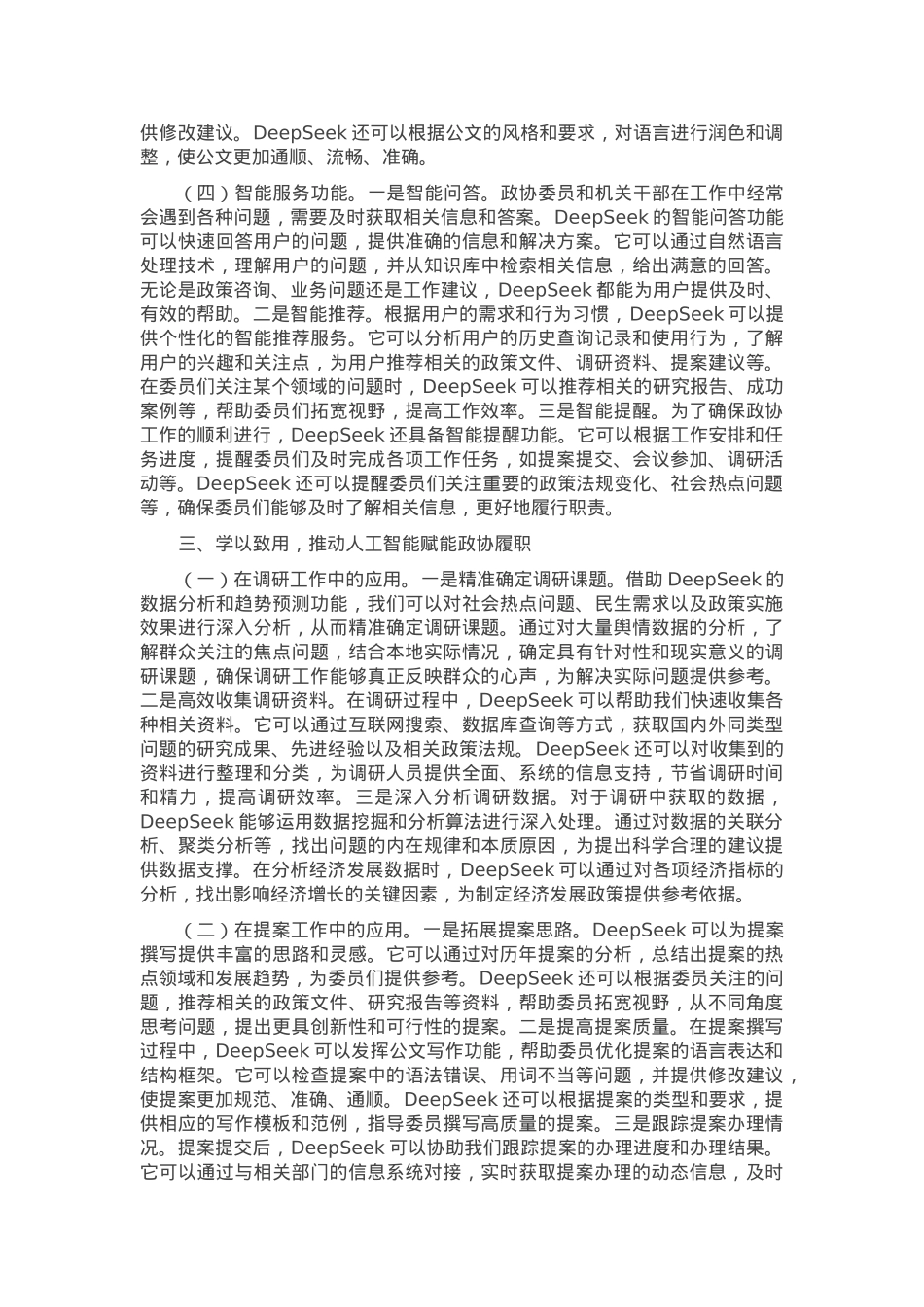 在政协机关DeepSeek大模型政务应用培训会上的讲话.docx_第3页