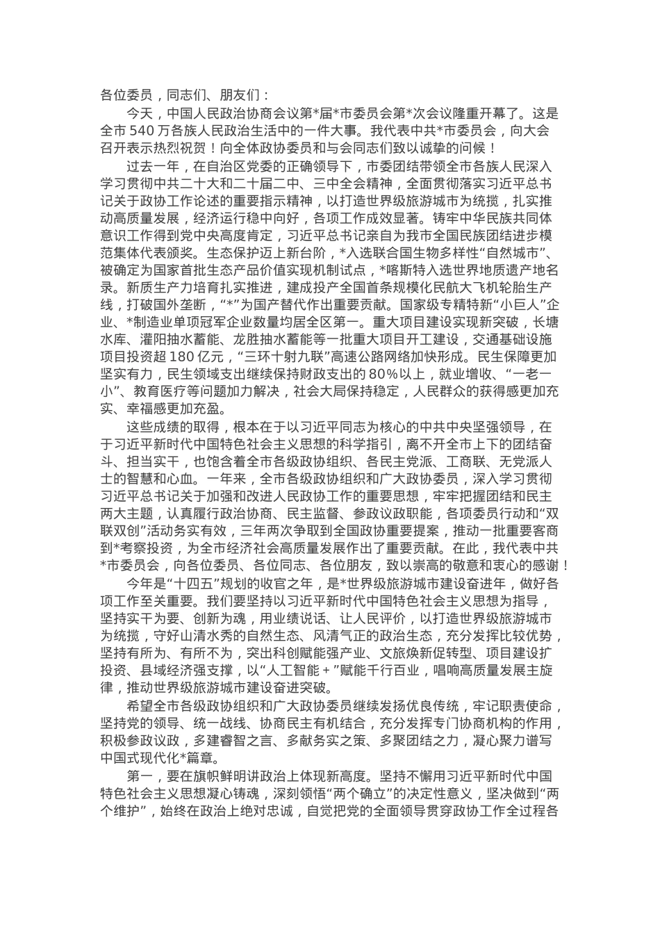 在政协市委员会会议开幕会上的讲话.docx_第1页