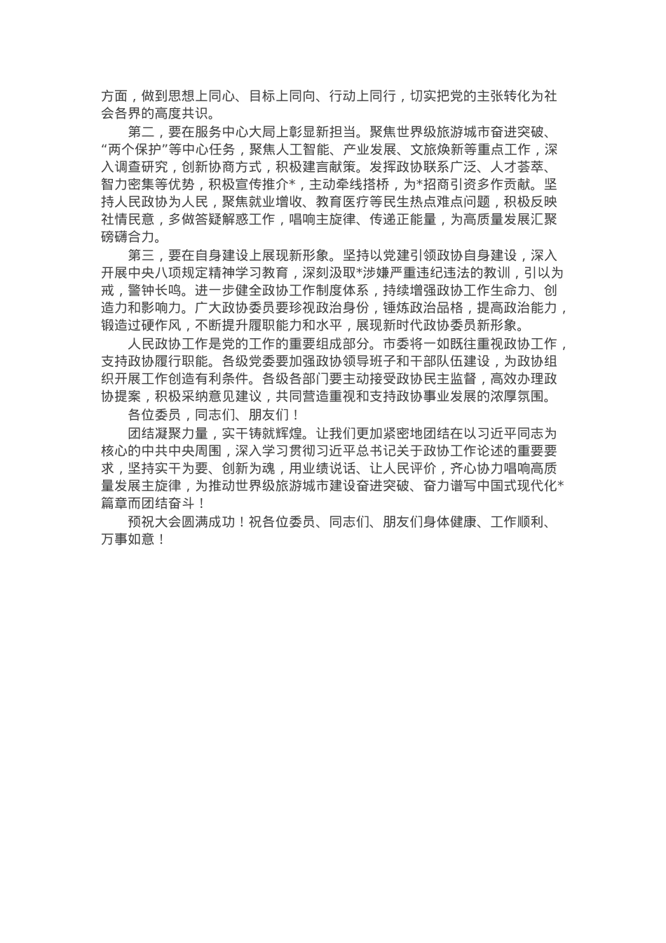 在政协市委员会会议开幕会上的讲话.docx_第2页