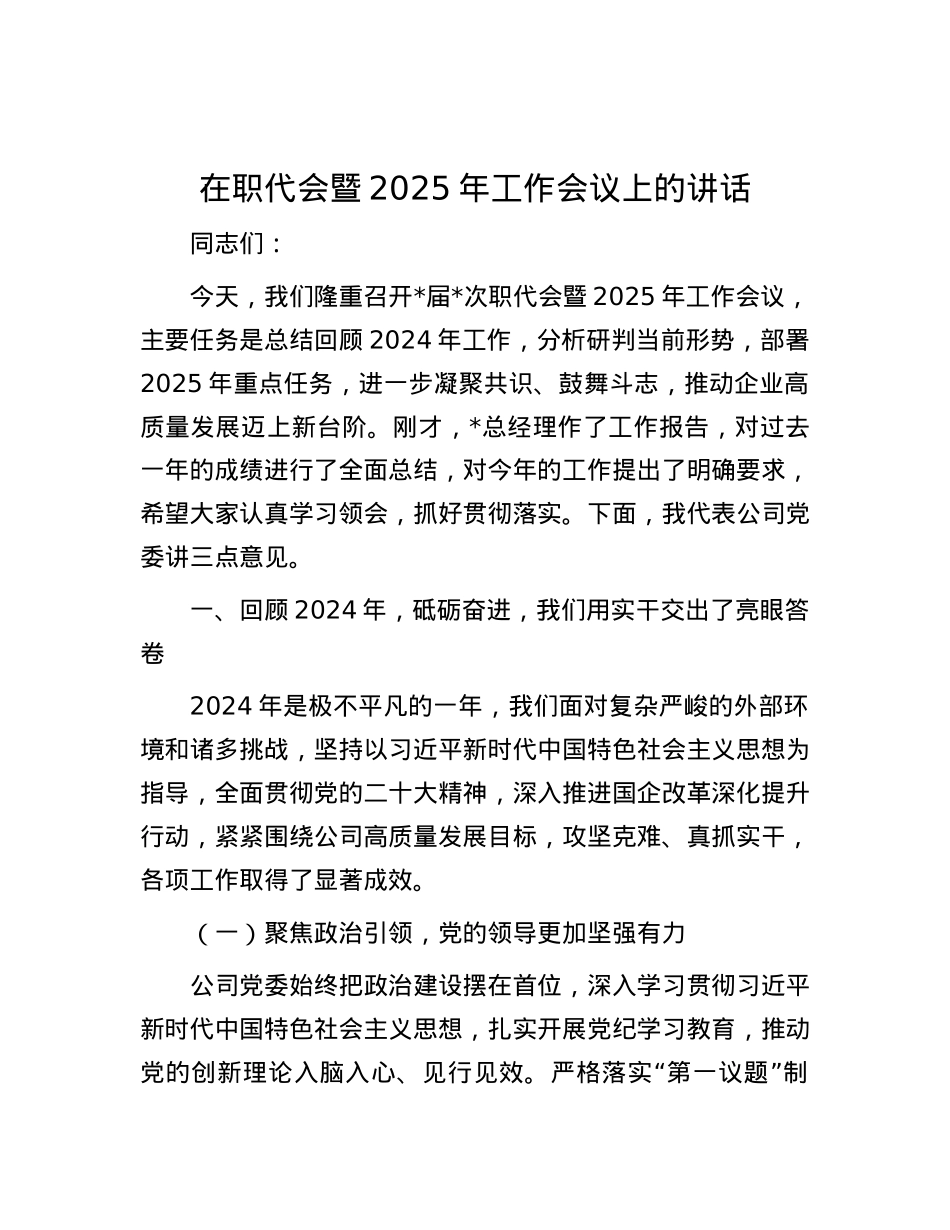 在职代会暨2025年工作会议上的讲话.docx_第1页