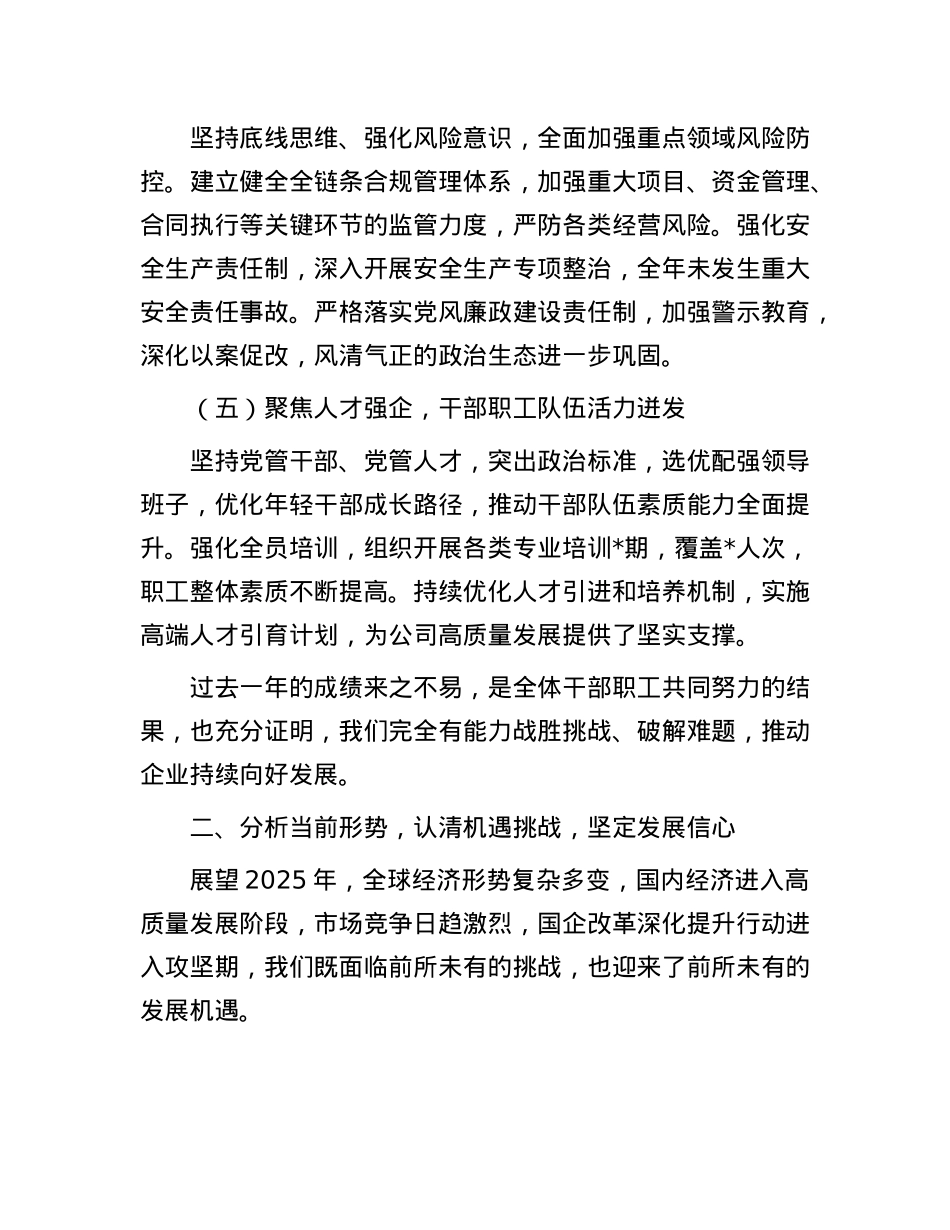 在职代会暨2025年工作会议上的讲话.docx_第3页