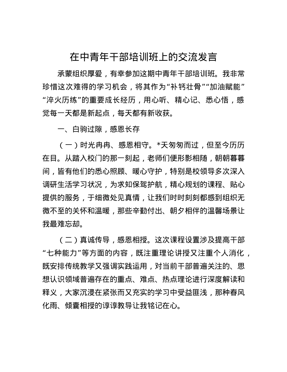 在中青年干部培训班上的交流发言.docx_第1页