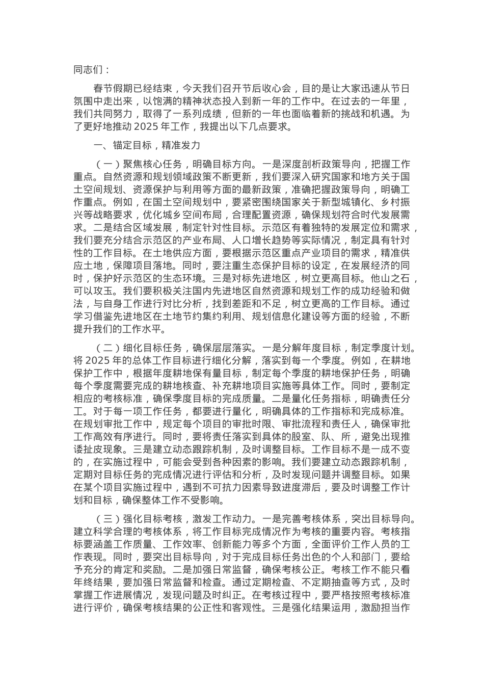 在自然资源和规划局分局春节节后收心会上的讲话稿.docx_第1页