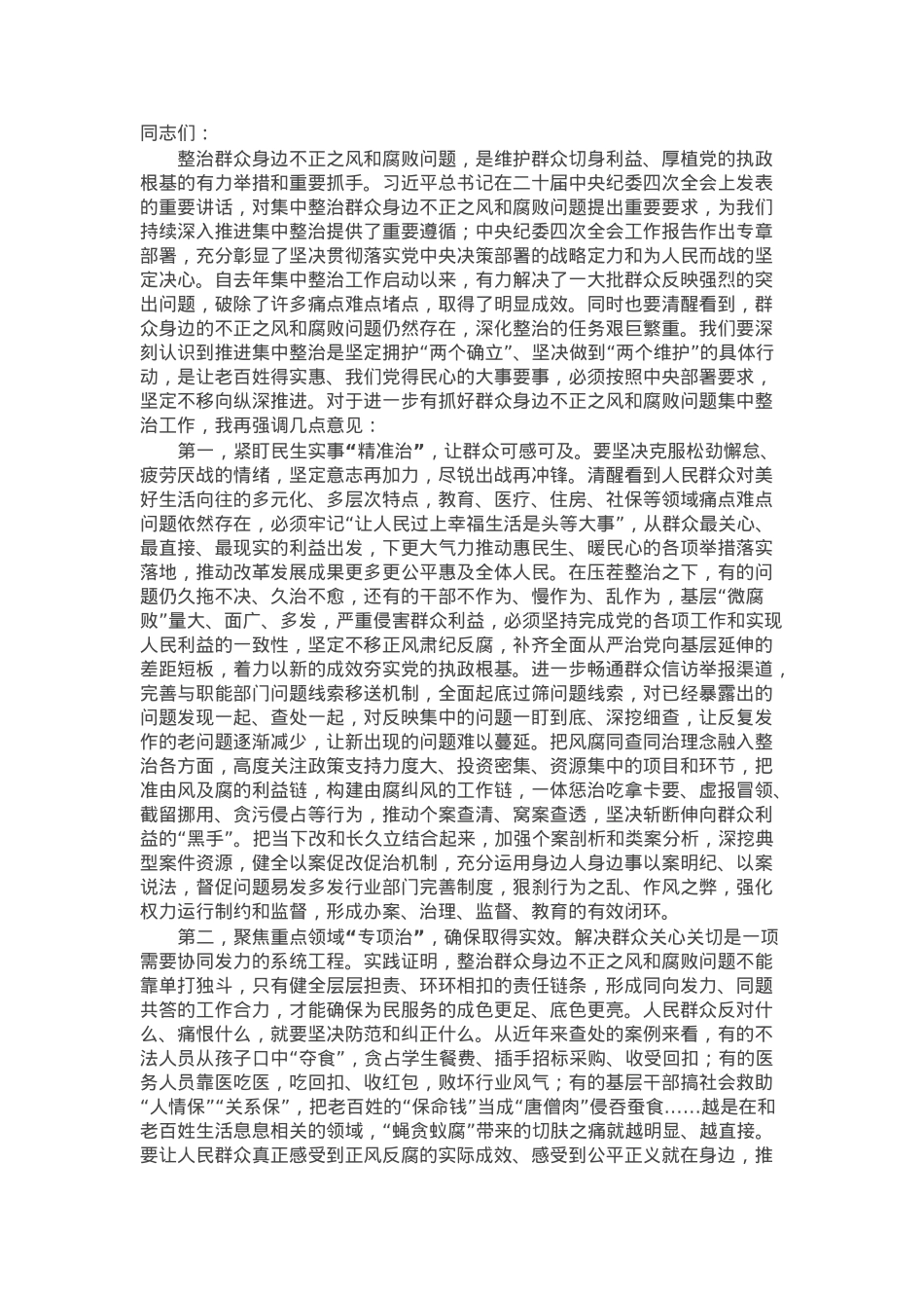 在纵深推进群众身边不正之风和腐败问题集中整治工作安排部署会上的讲话提纲.docx_第1页