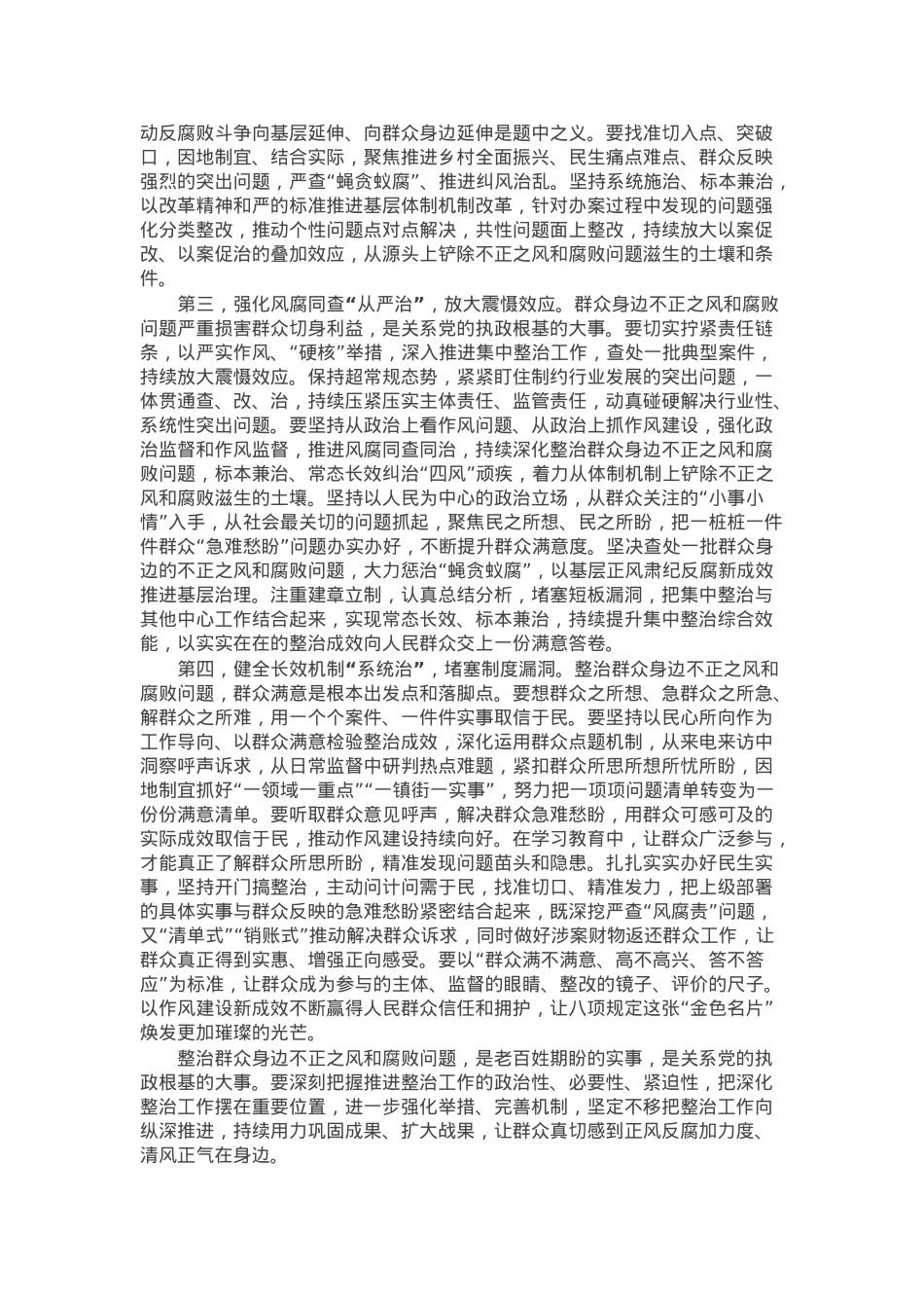 在纵深推进群众身边不正之风和腐败问题集中整治工作安排部署会上的讲话提纲.docx_第2页