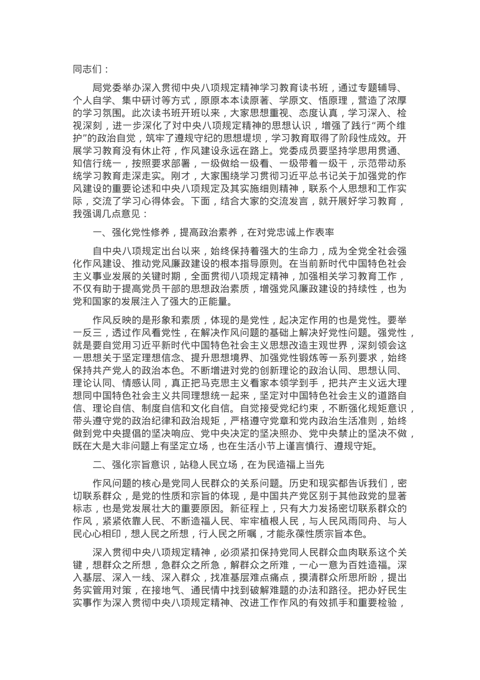 在作风建设学习教育读书班交流研讨时的总结讲话.docx_第1页