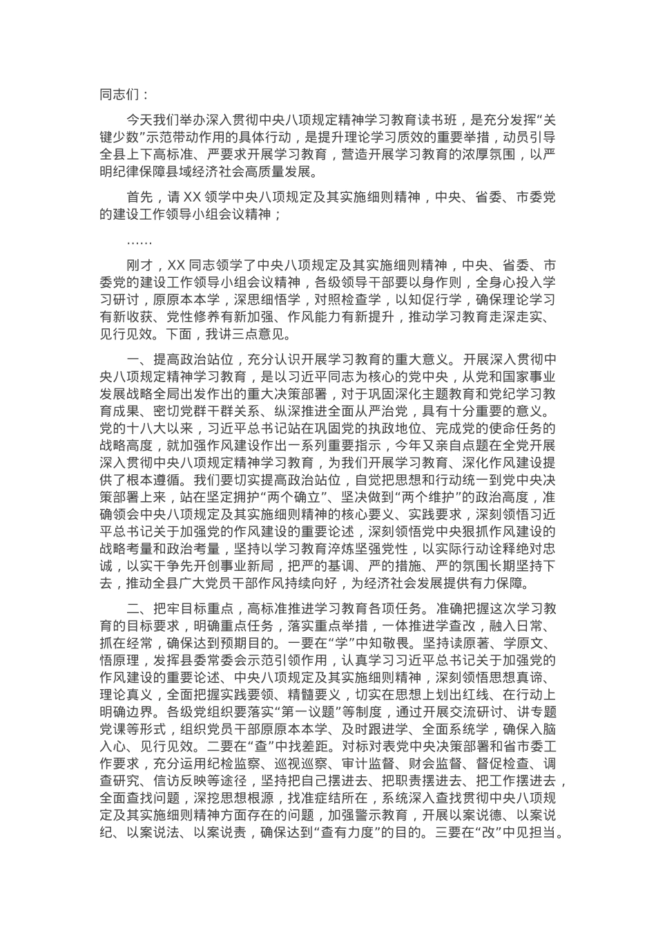 在作风建设学习教育读书班上的主持讲话.docx_第1页