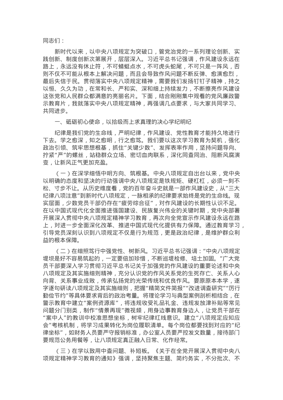 在作风建设学习教育警示教育会上的讲话提纲.docx_第1页