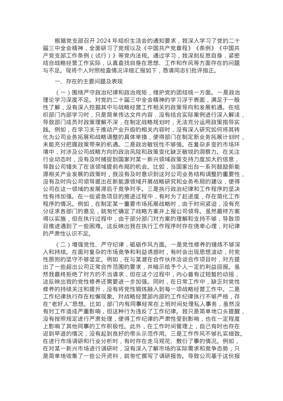 战略经营部主任2024年组织生活会个人对照检查发言材料.docx_第1页