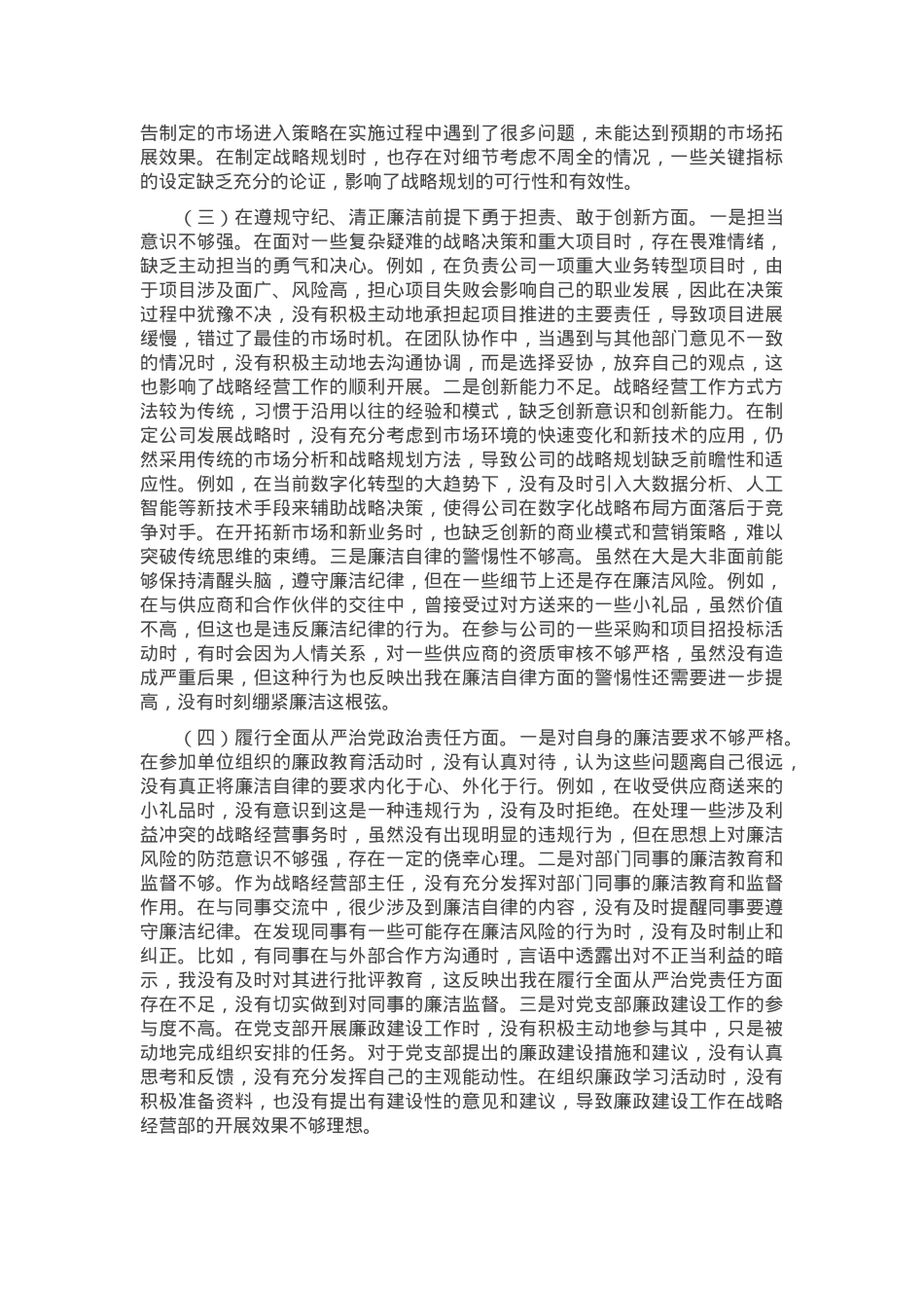 战略经营部主任2024年组织生活会个人对照检查发言材料.docx_第2页