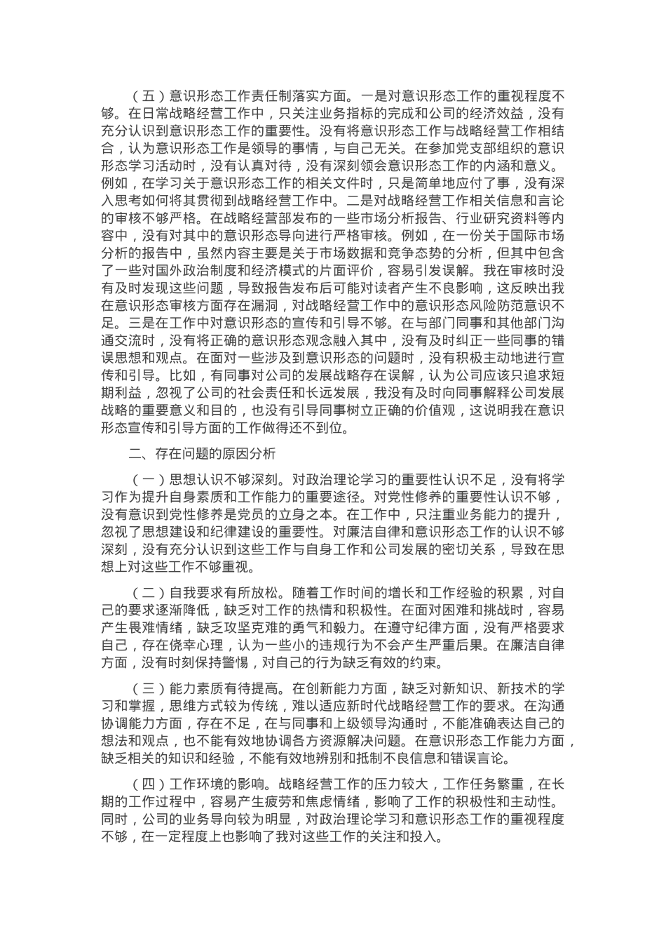 战略经营部主任2024年组织生活会个人对照检查发言材料.docx_第3页