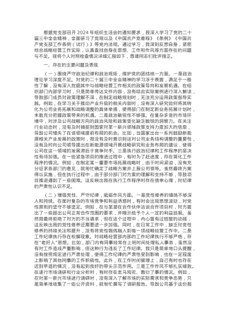 战略经营部主任2024年组织生活会个人对照检查发言材料.docx