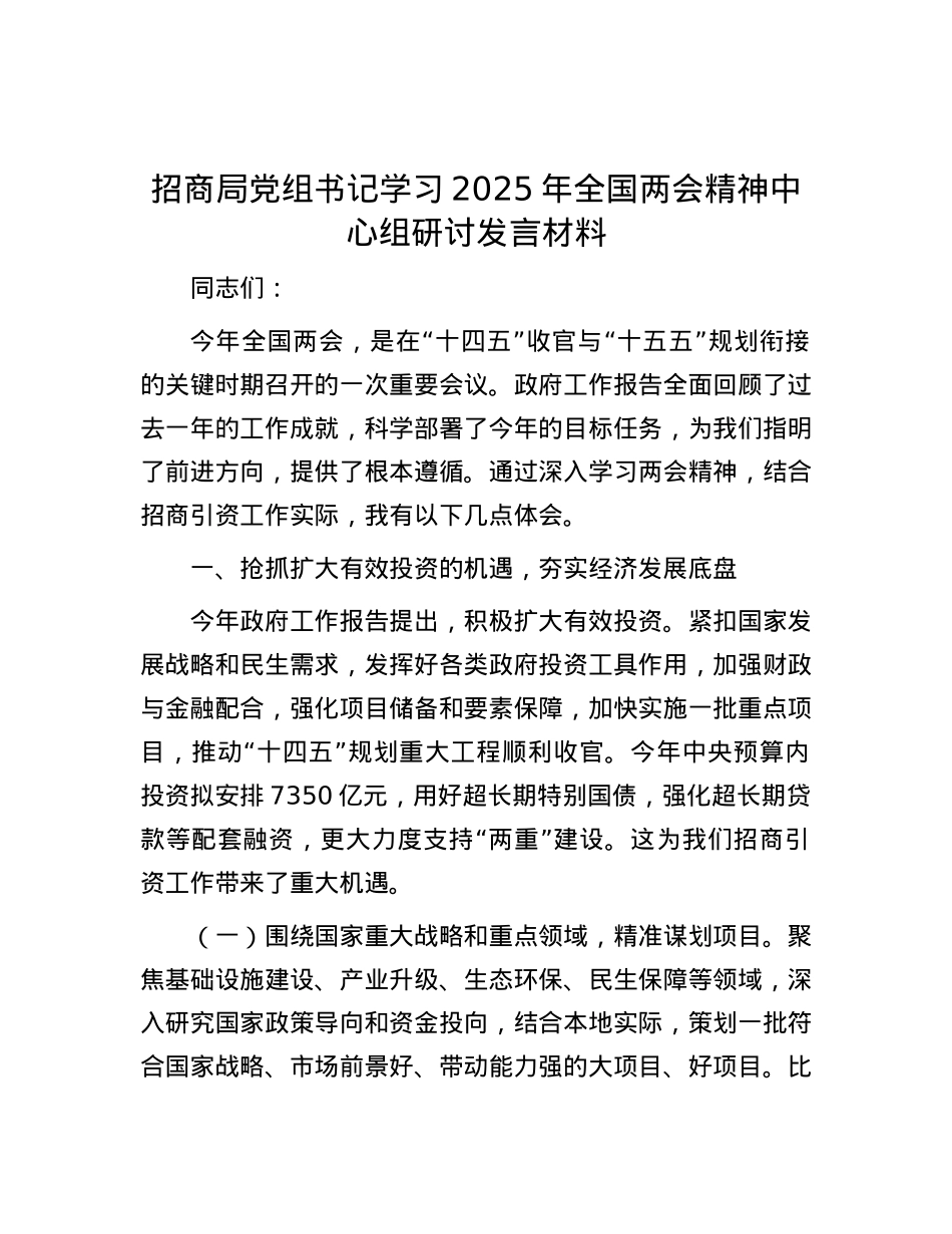 招商局X组书记学习2025年全国两会精神中心组研讨发言材料.docx_第1页