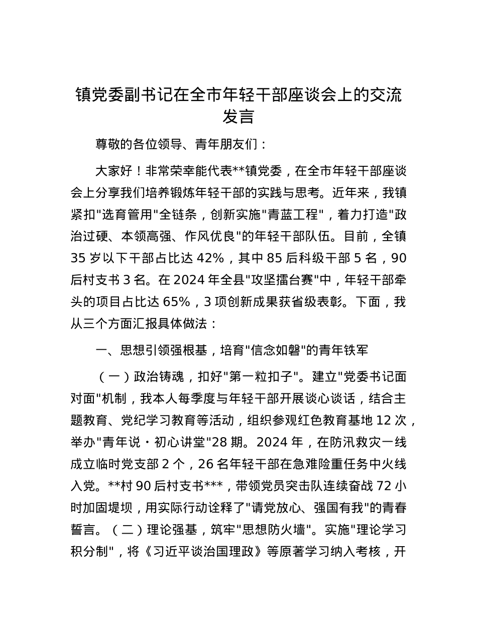 镇X委副书记在全市年轻干部座谈会上的交流发言.docx_第1页