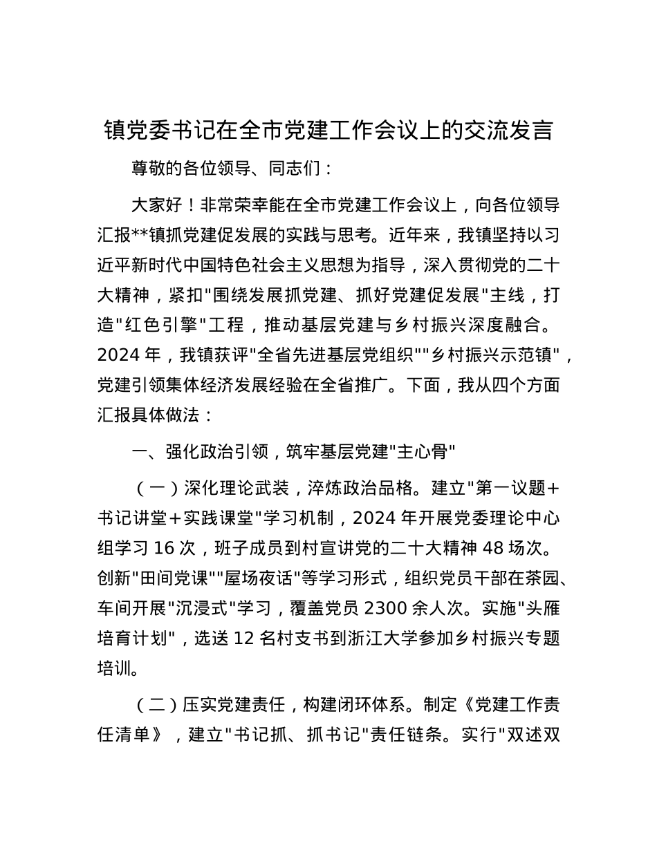 镇X委书记在全市X建工作会议上的交流发言.docx_第1页