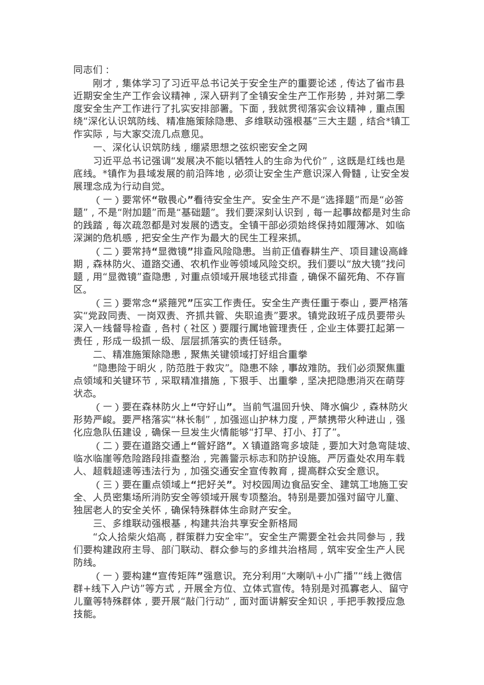 镇党委副书记、镇长在第二季度安全生产工作会议上的讲话.docx_第1页