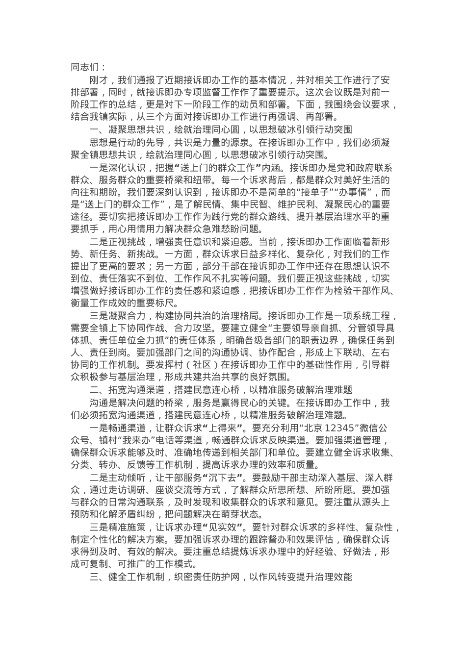 镇党委书记在2025年接诉即办工作推进会上的讲话.docx_第1页