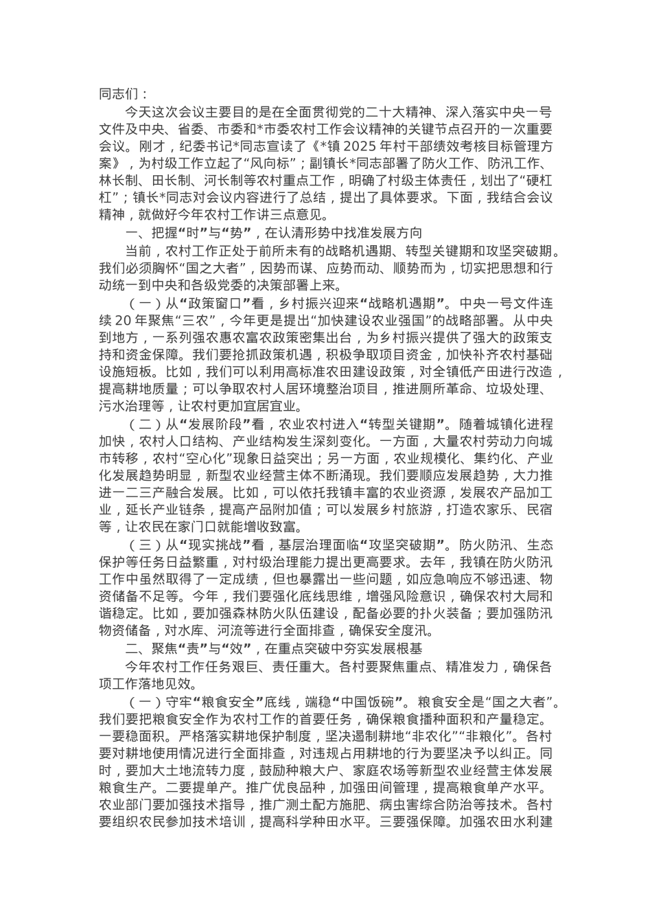 镇党委书记在2025年农村工作会议上的讲话.docx_第1页