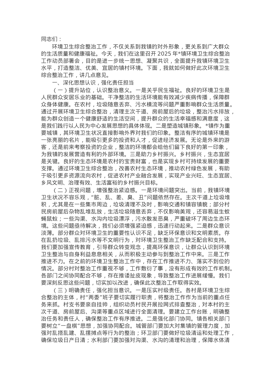 镇党委书记在2025年全镇环境卫生综合整治工作动员部署会上的讲话.docx_第1页