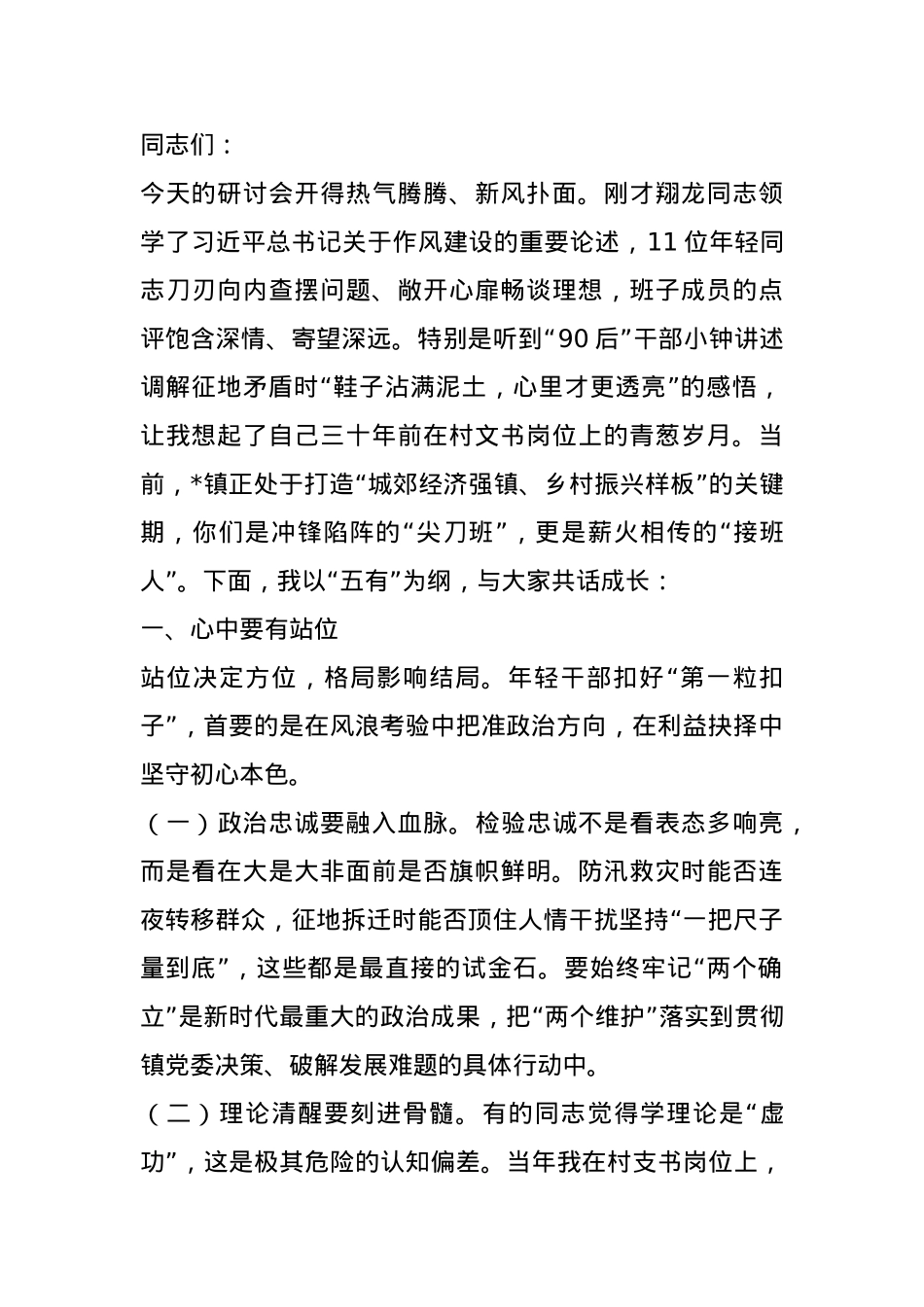 镇党委书记在镇年轻干部学习研讨会上的讲话.docx_第1页