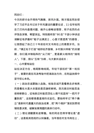 镇党委书记在镇年轻干部学习研讨会上的讲话.docx