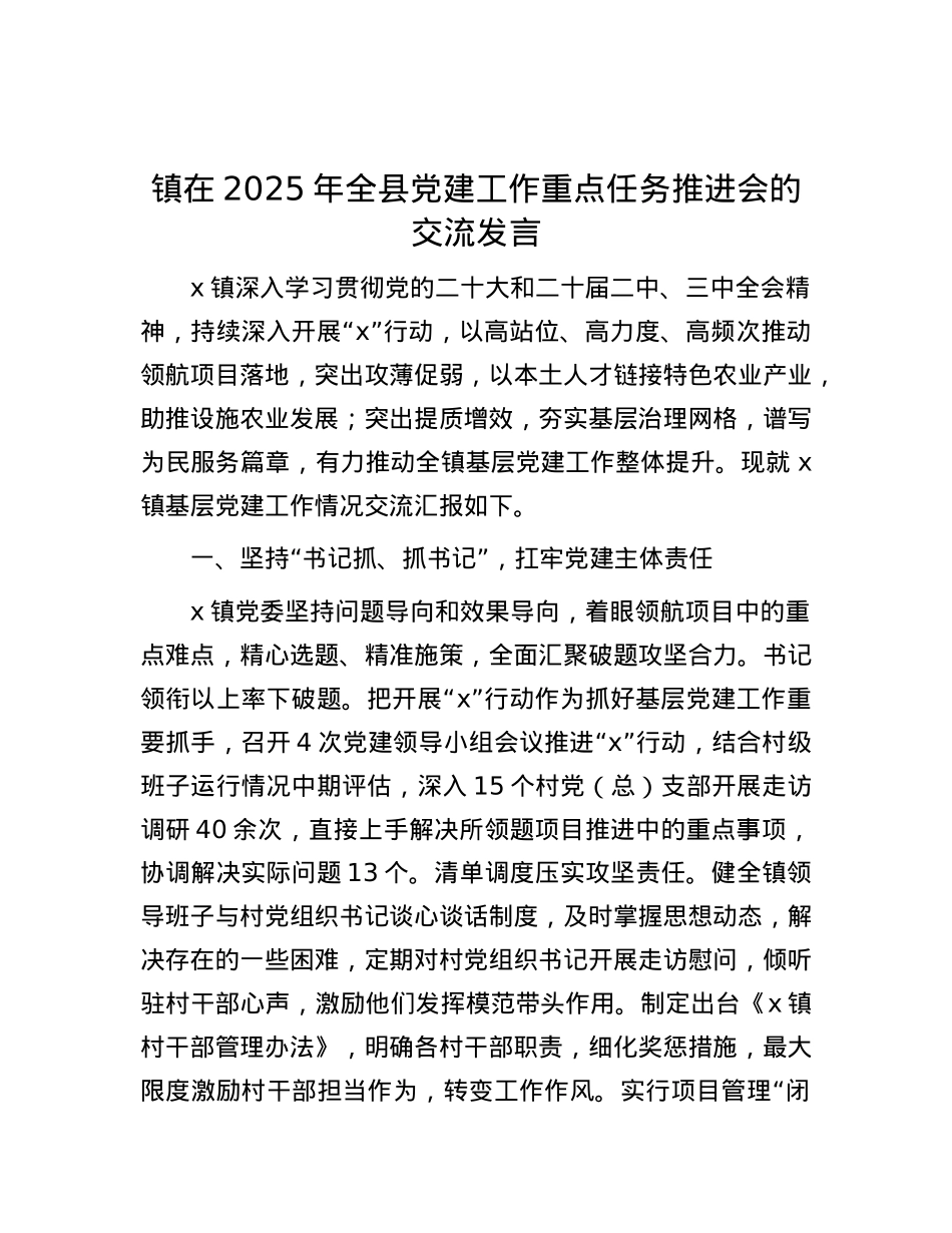 镇在2025年全县X建工作重点任务推进会的交流发言.docx_第1页