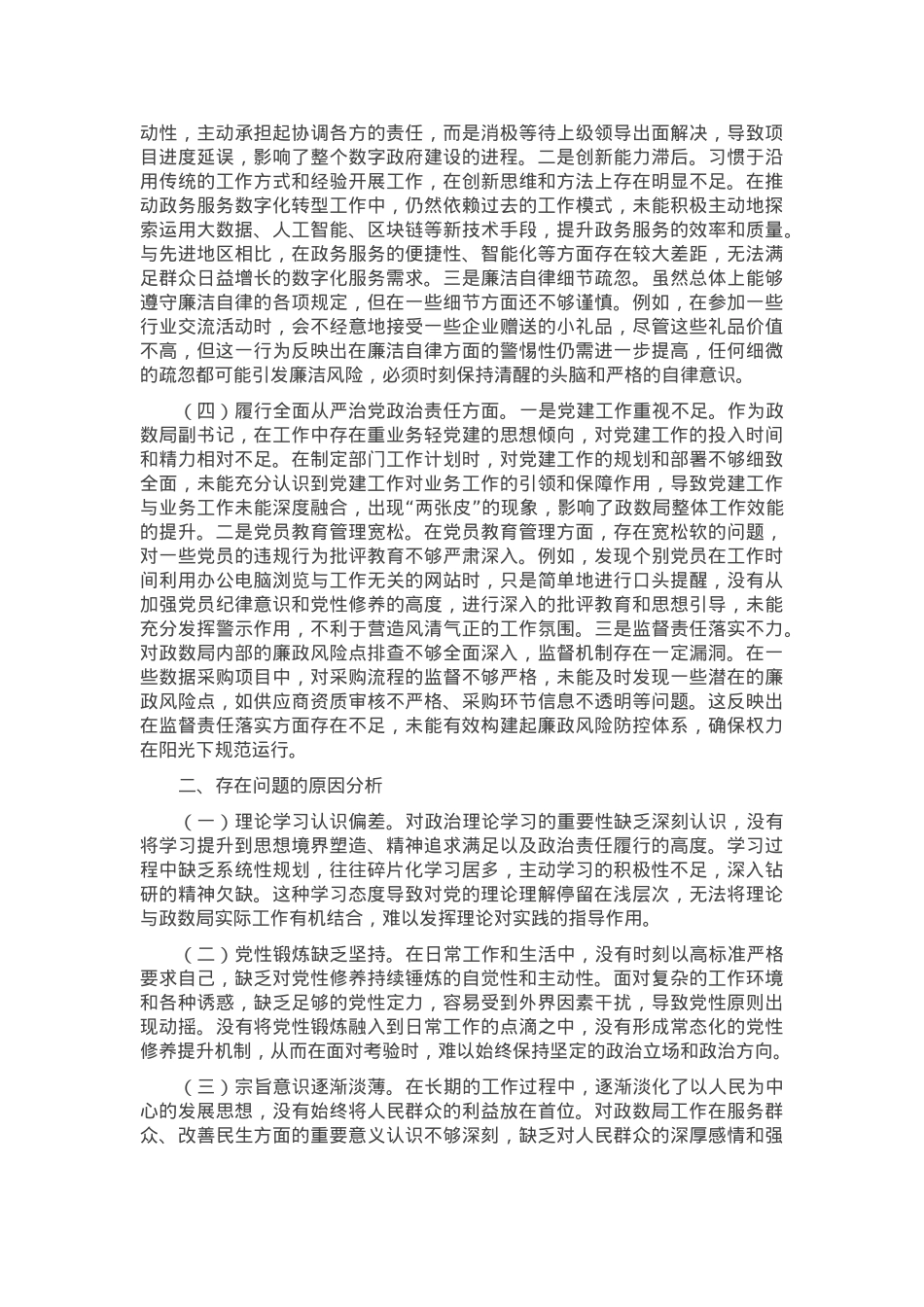 政数局副书记2024年组织生活会个人对照检查发言材料.docx_第2页