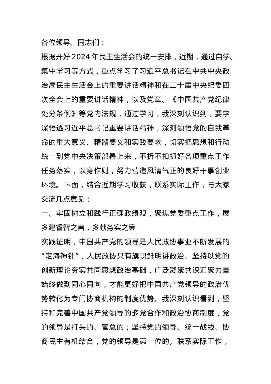 政协副主席2024年民主生活会会前研讨发言提纲.docx_第1页