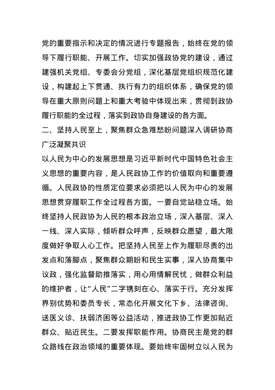 政协副主席2024年民主生活会会前研讨发言提纲.docx_第3页