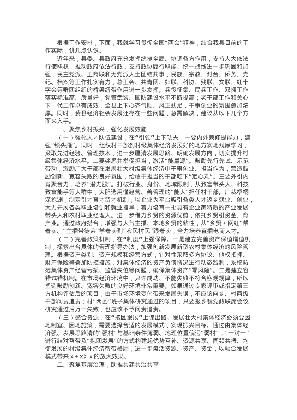 政协主席在全县学习贯彻全国“两会”精神的主题发言.docx_第1页