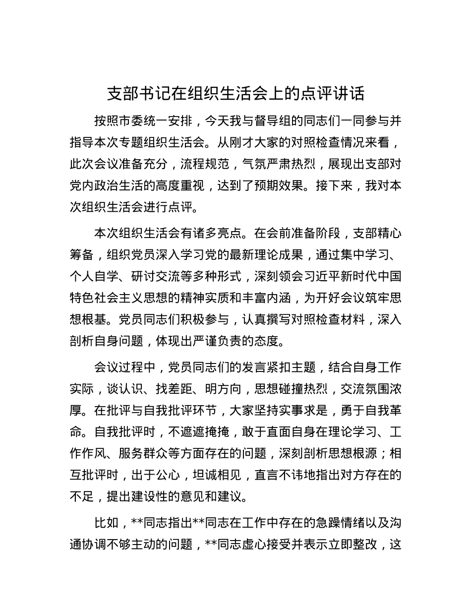支部书记在组织生活会上的点评讲话.docx_第1页