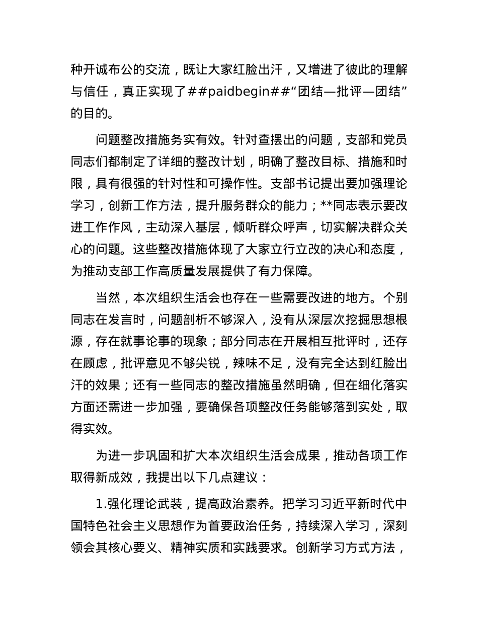 支部书记在组织生活会上的点评讲话.docx_第2页