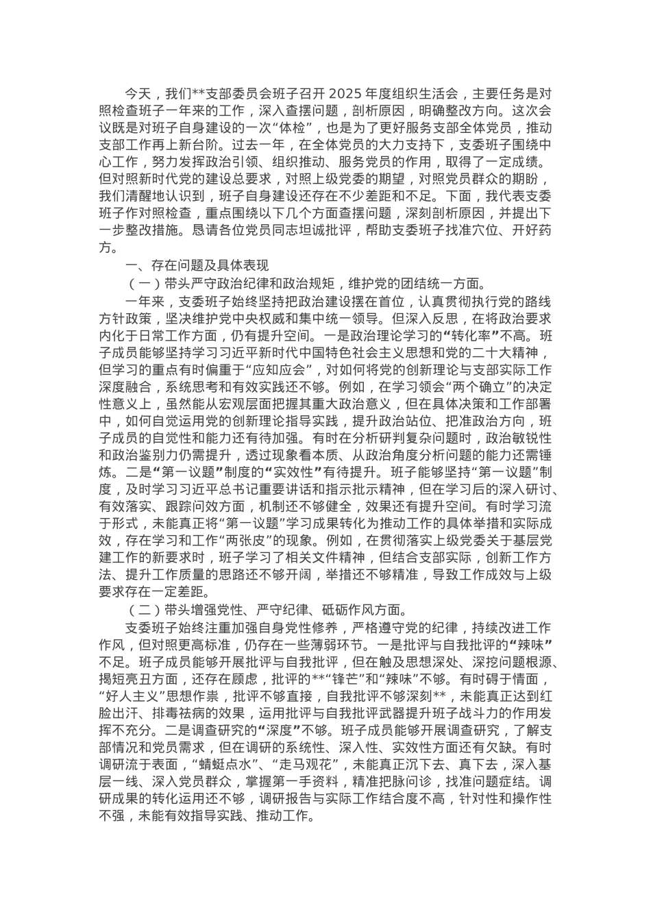 支部委员会班子2025年组织生活会对照检查（发言）材料.docx_第1页