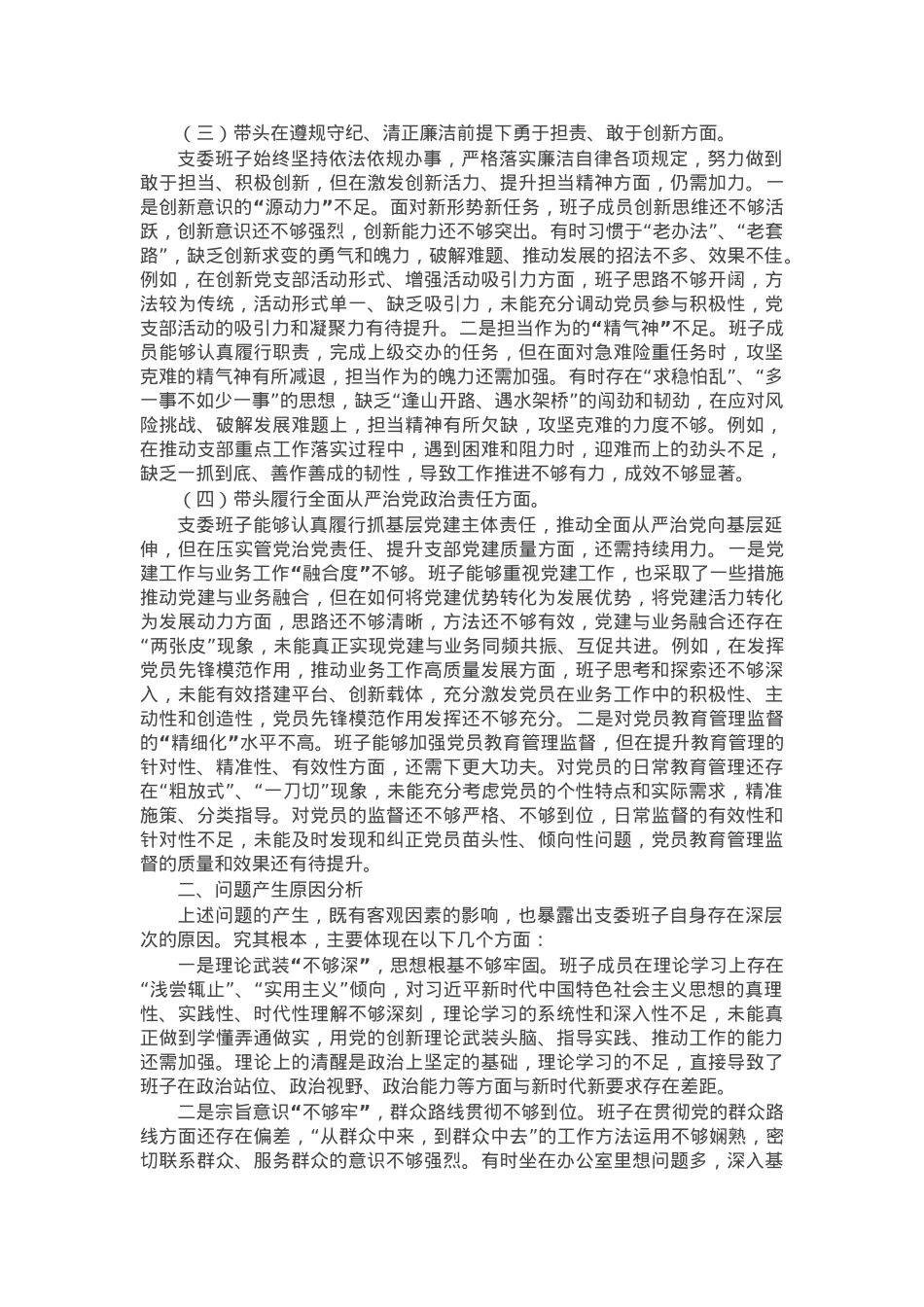 支部委员会班子2025年组织生活会对照检查（发言）材料.docx_第2页