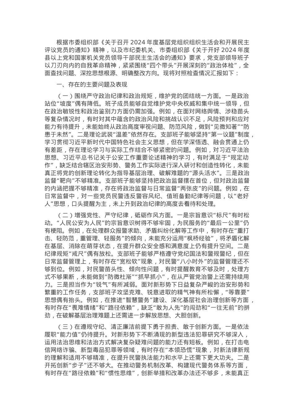 支部委员会班子组织生活会对照检查发言材料.docx_第1页