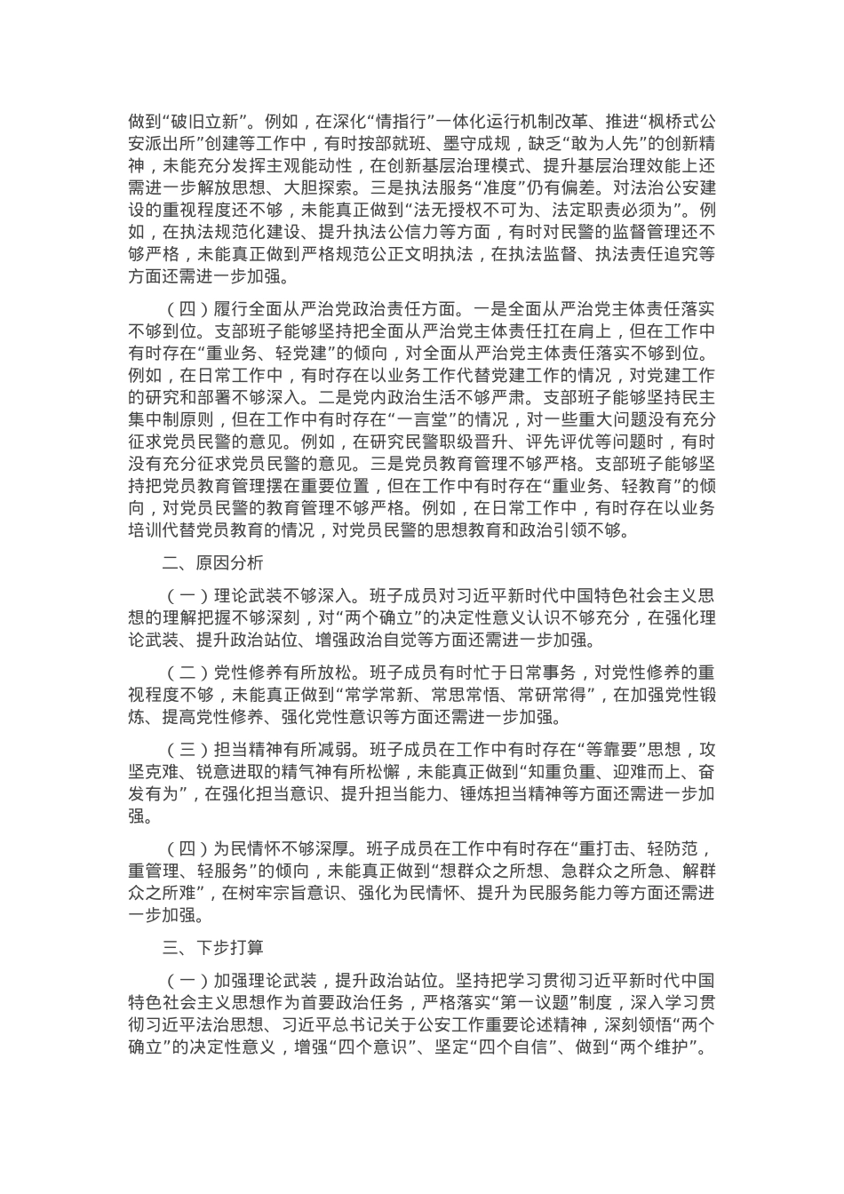 支部委员会班子组织生活会对照检查发言材料.docx_第2页