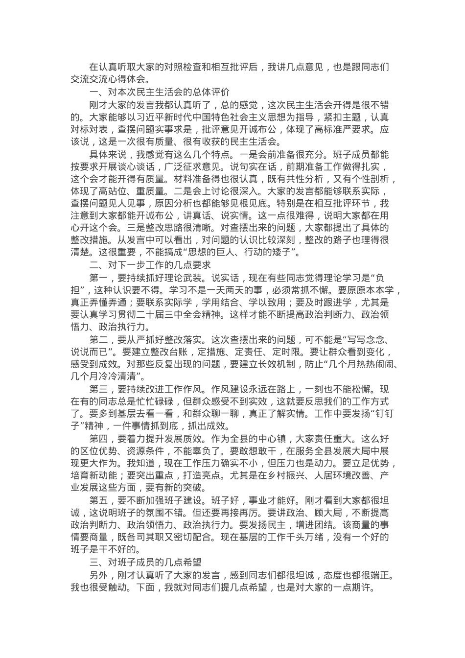 指导组组长在民主生活会上的指导讲话.docx_第1页