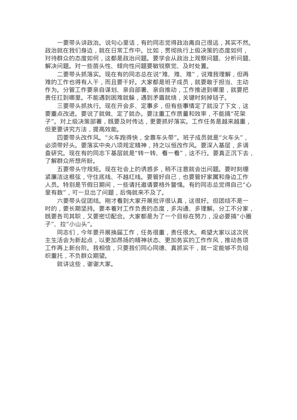 指导组组长在民主生活会上的指导讲话.docx_第2页