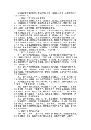 指导组组长在民主生活会上的指导讲话.docx