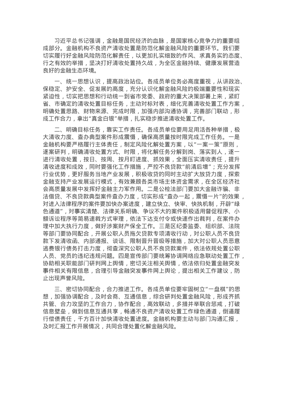 中小金融机构不良资产清收处置会议讲话.docx_第1页