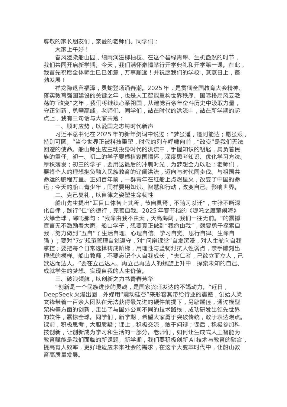 中学2025年春季开学典礼上的讲话：守正创新勇攀高峰.docx_第1页