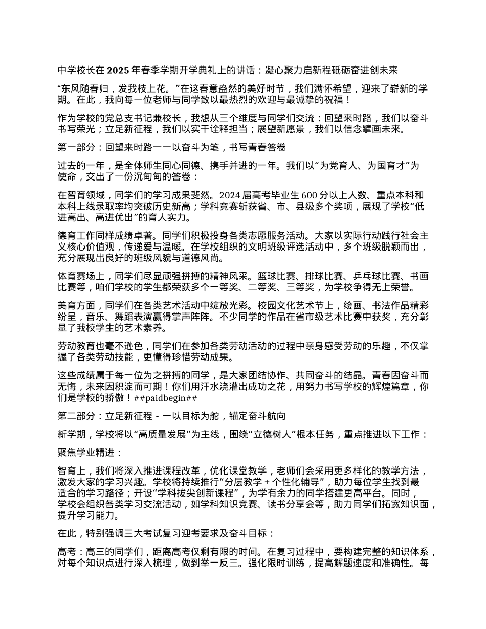 中学校长在2025年春季学期开学典礼上的讲话：凝心聚力启新程 砥砺奋进创未来.docx_第1页