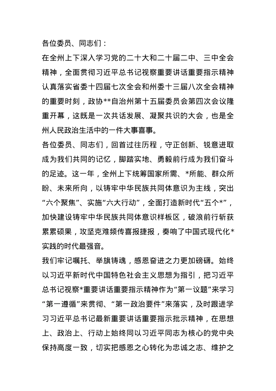 州委书记在政协2025自治州委员会第四次会议开幕式上的讲话.docx_第1页