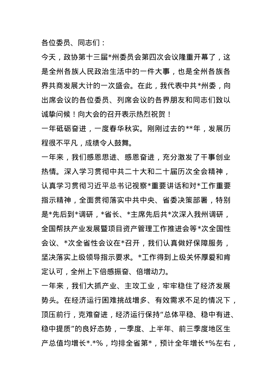 州委书记在政协会议开幕会上的讲话.docx_第1页