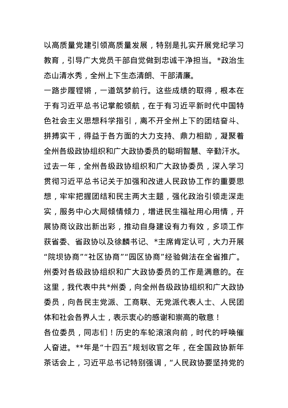 州委书记在政协会议开幕会上的讲话.docx_第3页